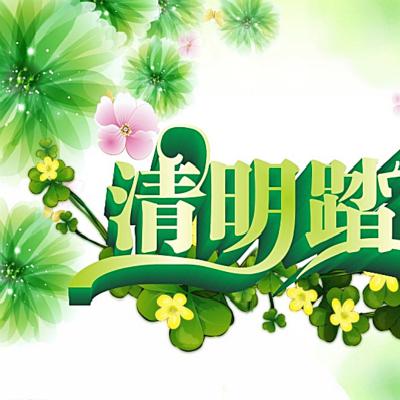小長假來了，大家知道清明節(jié)都有什么習俗嗎？