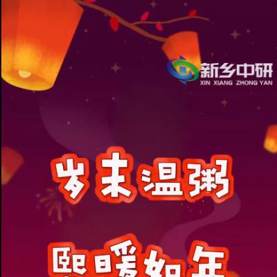 臘八一碗粥，來年好兆頭，新鄉(xiāng)中研祝您2024萬事粥全